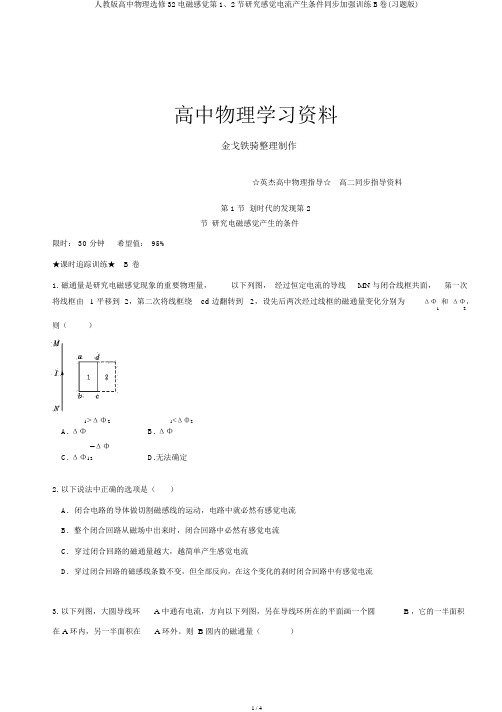 人教版高中物理选修32电磁感应第1、2节探究感应电流产生条件同步强化训练B卷(习题版)