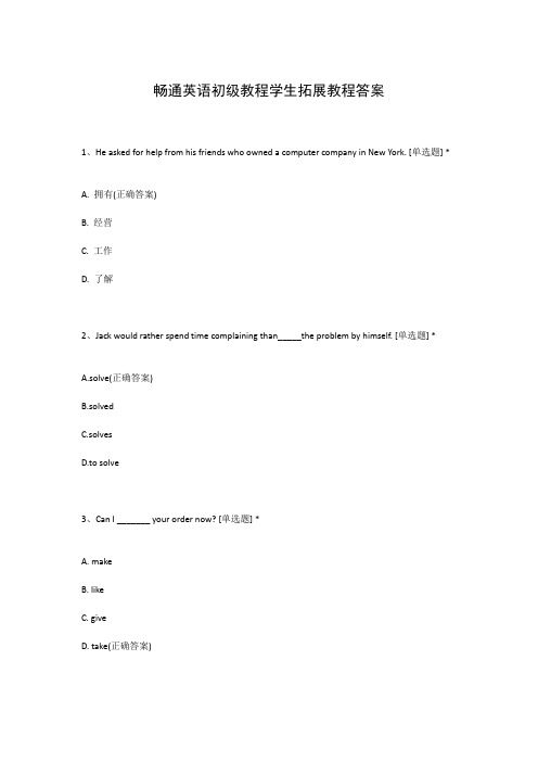 畅通英语初级教程学生拓展教程答案