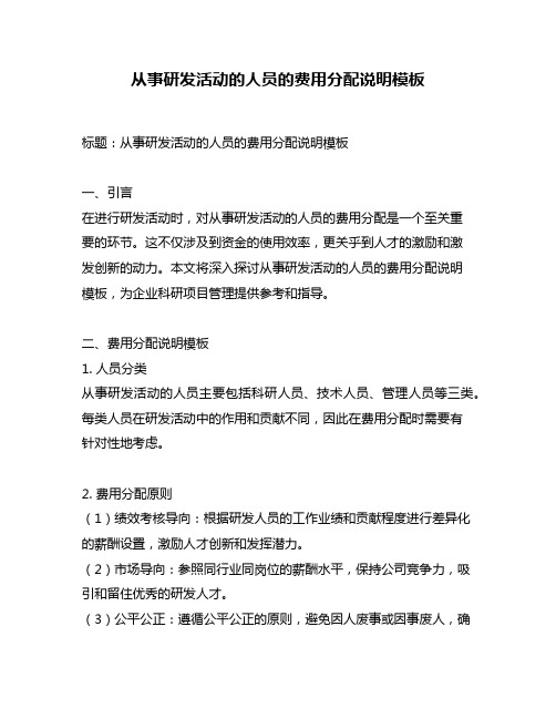 从事研发活动的人员的费用分配说明模板