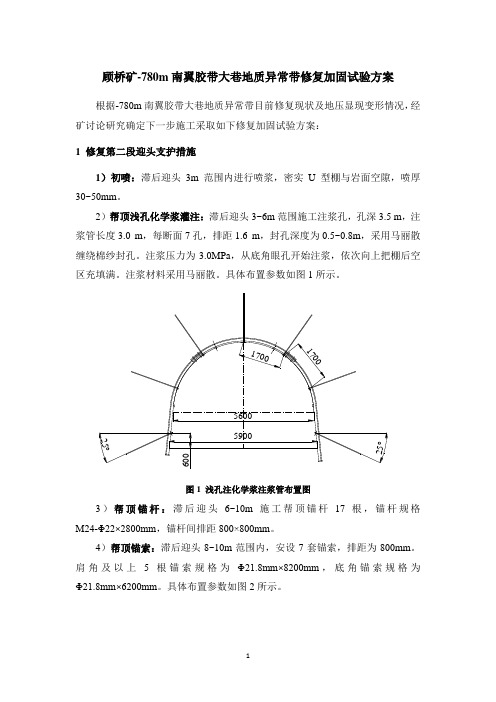 20100803顾桥矿-780m南翼胶带大巷地质异常带修复加固试验方案