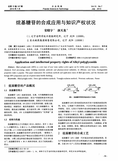 烷基糖苷的合成应用与知识产权状况