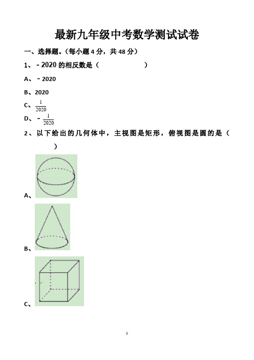 最新北师大版九年级中考数学模拟试题以及答案(2套题)