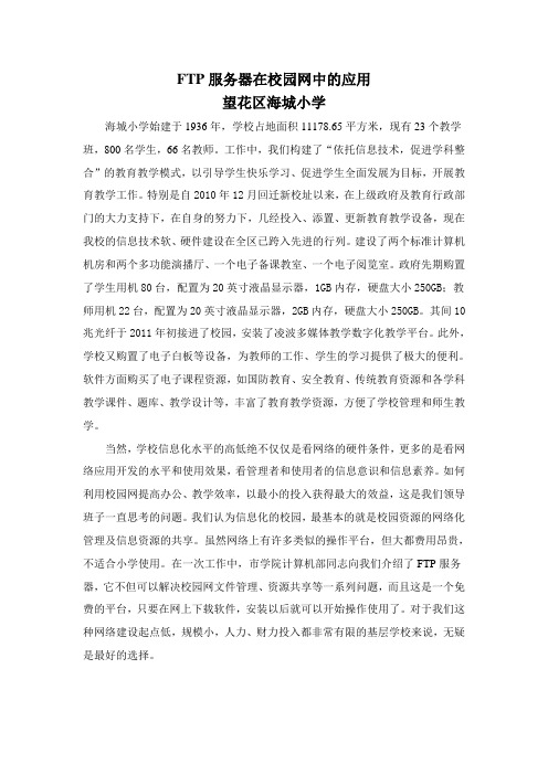 FTP服务器在校园网中的应用