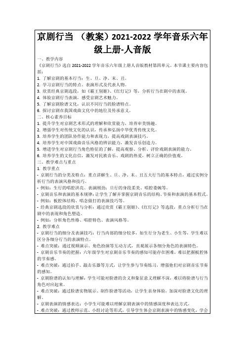 京剧行当(教案)2021-2022学年音乐六年级上册-人音版