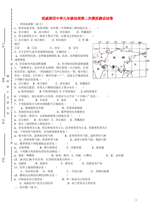 甘肃省武威市第四中学九年级地理第二次模拟考试试题(无答案) (2)