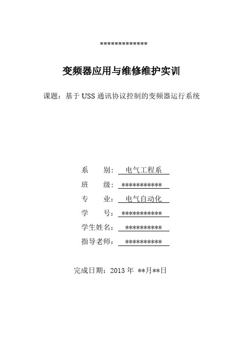 变频器应用及维修维护实训报告