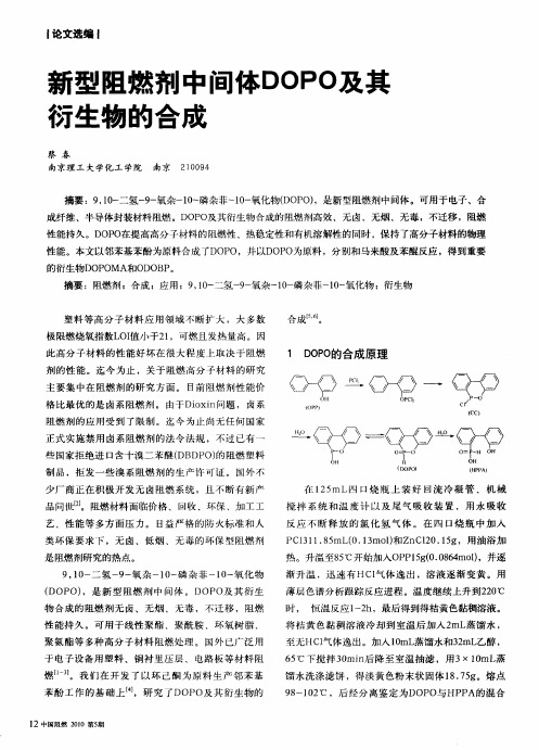 新型阻燃剂中间体DOPO及其衍生物的合成