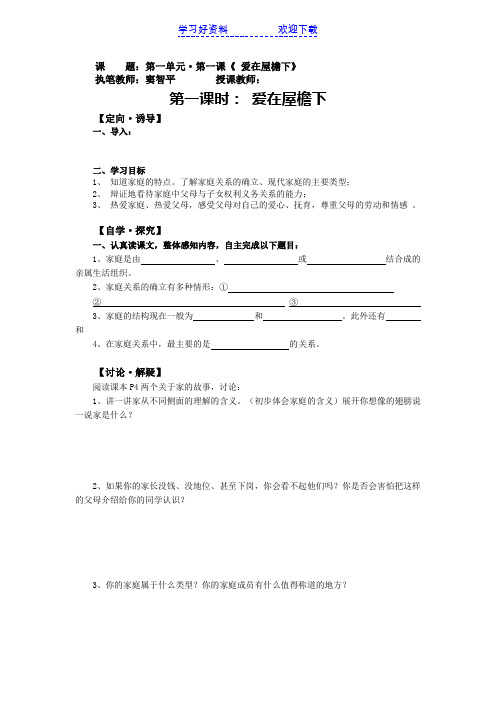 八年级思想品德第一课导学案