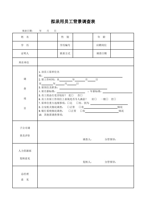 拟录用员工背景调查表