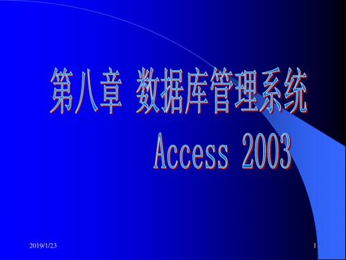 第8篇数据库管理系统Access2003