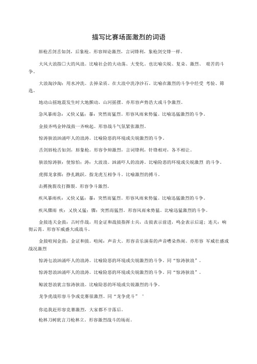 描写比赛场面激烈的词语