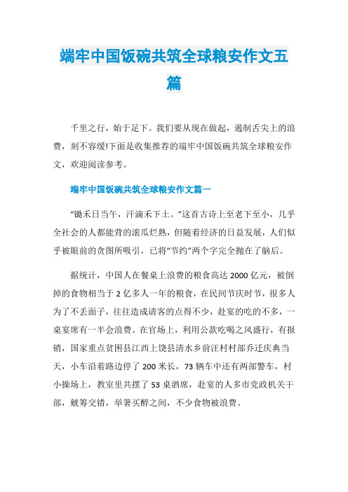 端牢中国饭碗共筑全球粮安作文五篇