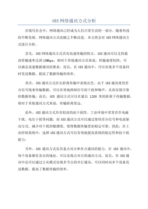 485网络通讯方式分析