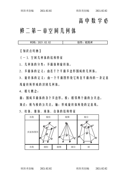 必修二空间几何体之欧阳术创编