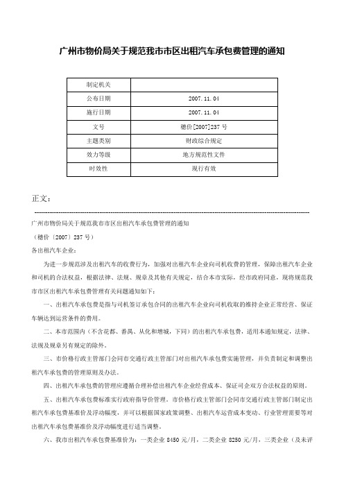 广州市物价局关于规范我市市区出租汽车承包费管理的通知-穗价[2007]237号