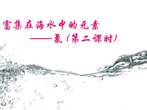 氯气-(第二课时)