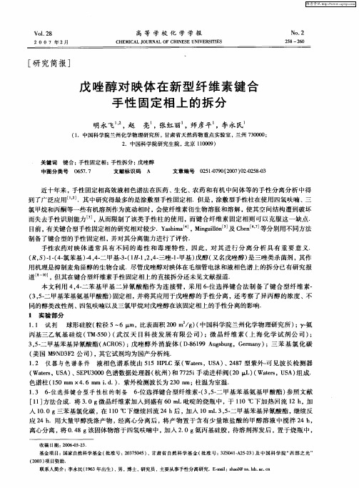 戊唑醇对映体在新型纤维素键合手性固定相上的拆分