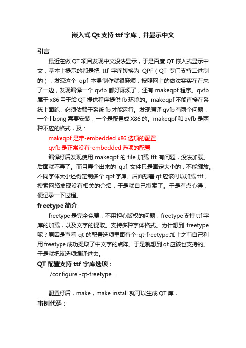 嵌入式Qt支持ttf字库，并显示中文