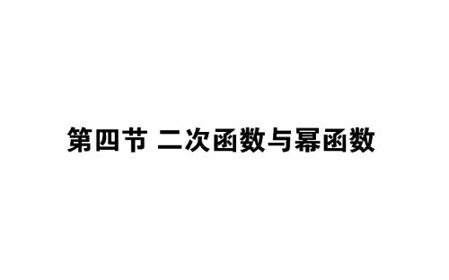 2019版高考数学总复习第二章函数、导数及其应用2.4二次函数与幂函数课件文