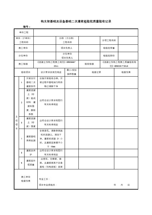 构支架基础及设备基础二次灌浆检验批质量验收记录