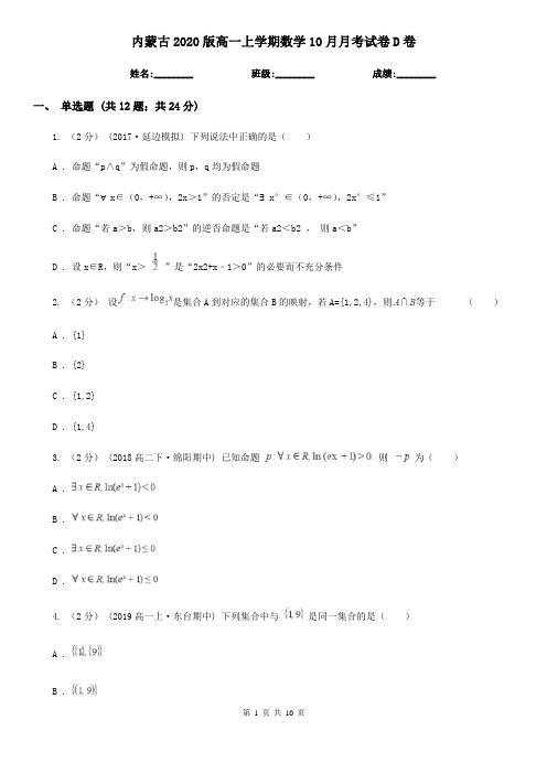 内蒙古2020版高一上学期数学10月月考试卷D卷