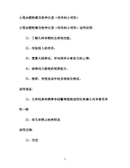 幼儿园小班主题教案及教学反思《快乐的小司机》