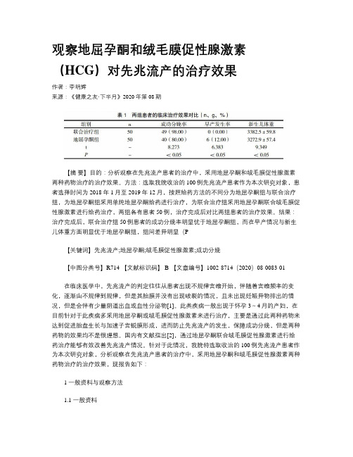 观察地屈孕酮和绒毛膜促性腺激素(HCG)对先兆流产的治疗效果