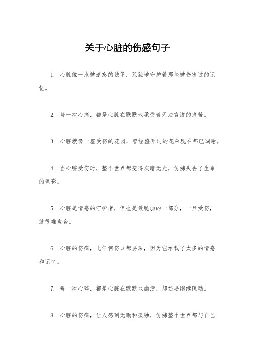 关于心脏的伤感句子