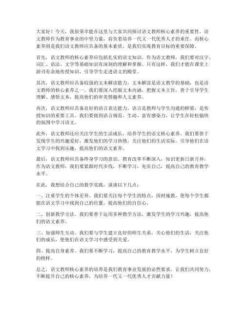 语文教师核心素养发言稿