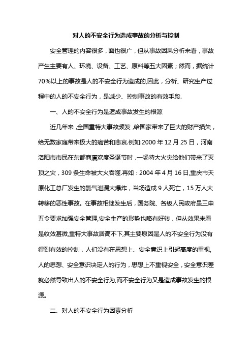 对人的不安全行为造成事故的分析与控制