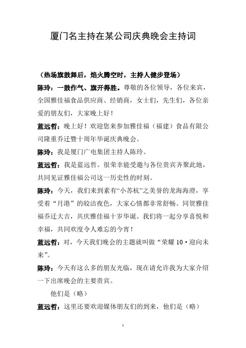 厦门名主持陈玲、蓝远哲在某公司庆典晚会主持词