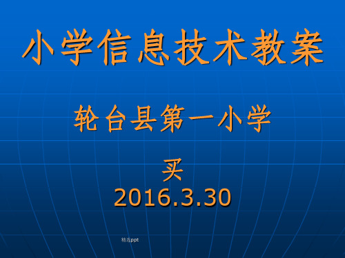 小学信息技术完整ppt课件