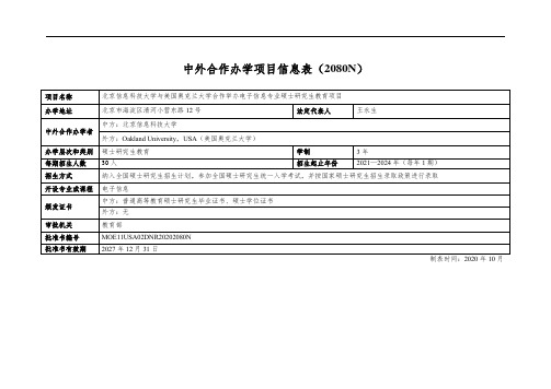 中外合作办学项目信息表(2080N)