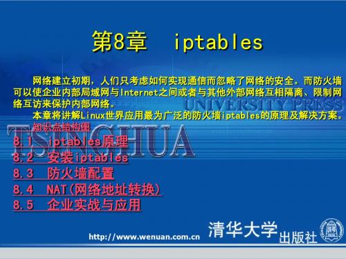 第8章  iptables