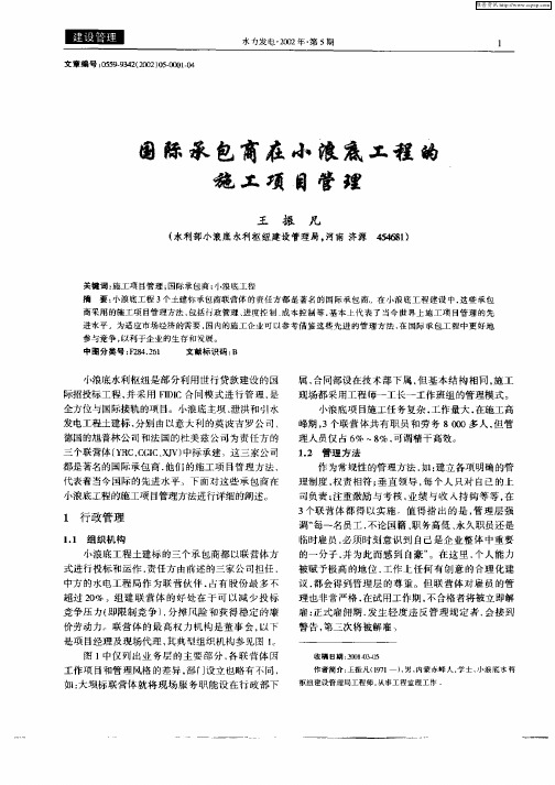 国际承包商在小浪底工程的施工项目管理