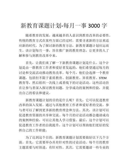 新教育课题计划-每月一事3000字