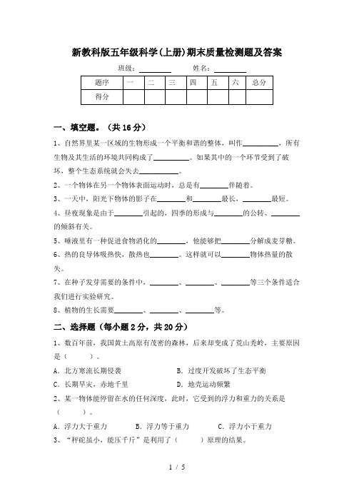 新教科版五年级科学(上册)期末质量检测题及答案