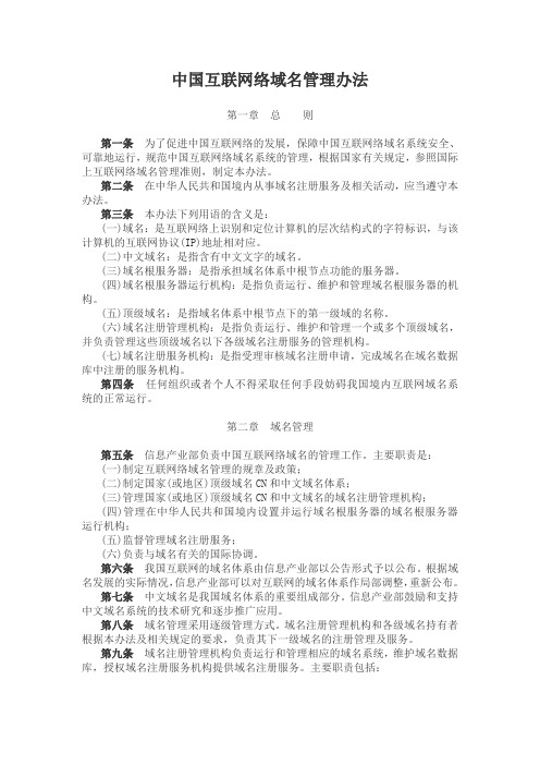 中国互联网络域名管理办法