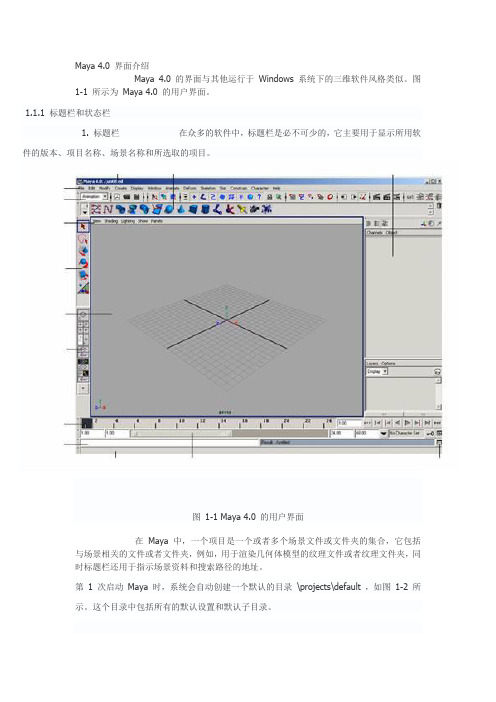 Maya 4.0 界面介绍