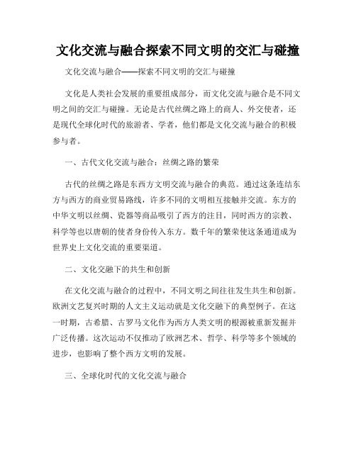 文化交流与融合探索不同文明的交汇与碰撞