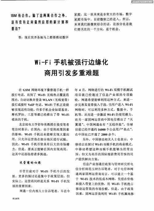 Wi-Fi手机被强行边缘化商用引发多重难题