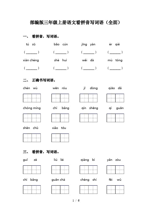 部编版三年级上册语文看拼音写词语(全面)