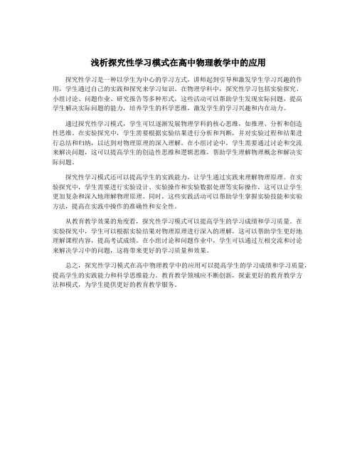 浅析探究性学习模式在高中物理教学中的应用