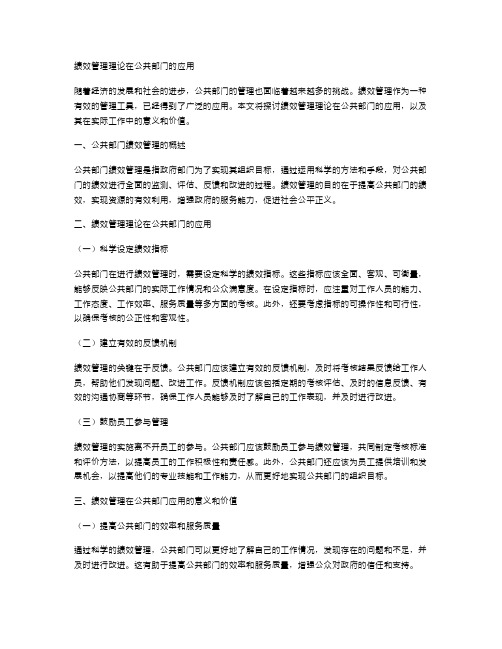 绩效管理理论在公共部门的应用