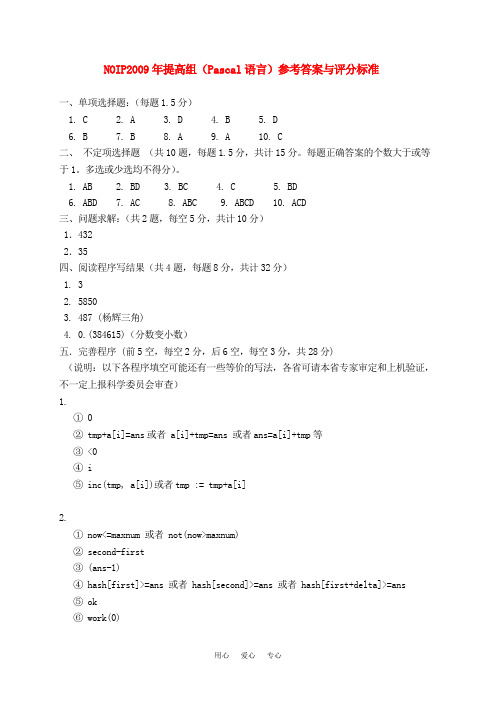 第十五届全国青少年高三信息技术奥林匹克联赛NOIP2009提高组初赛Pascal参考答案(精品)全国通用