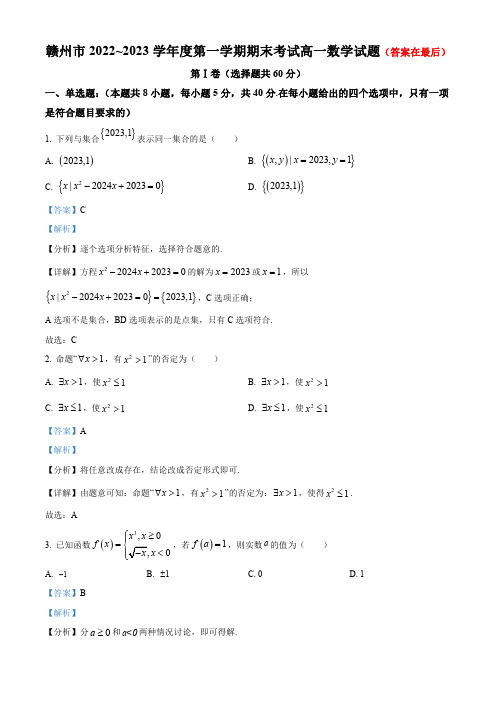 江西省赣州市2022-2023学年高一上学期期末考试数学试题含解析