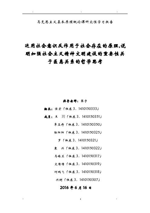 运用社会意识反作用于社会存在的原理,说明加强社会主义文明建设在改善医患关系中的重要性