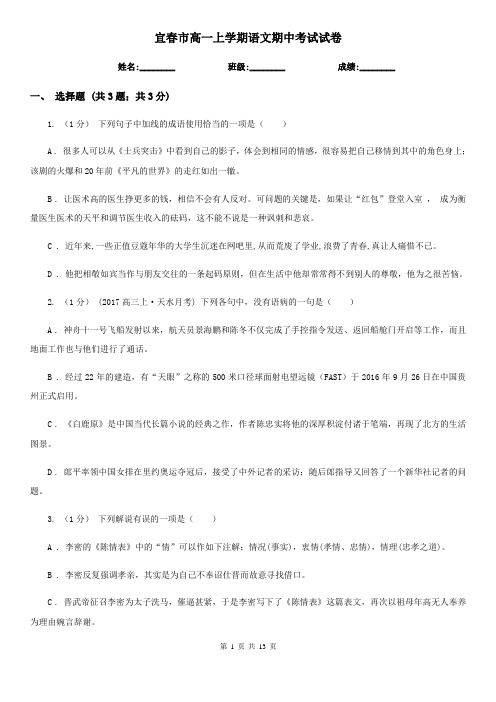宜春市高一上学期语文期中考试试卷