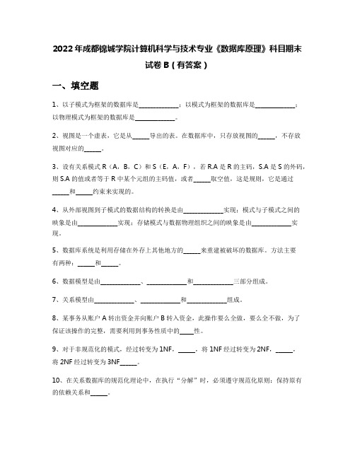 2022年成都锦城学院计算机科学与技术专业《数据库原理》科目期末试卷B(有答案)