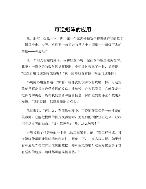 可逆矩阵的应用